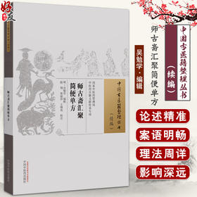 师古斋汇聚简便单方 中国古医籍整理丛书 续编 中医基础理论书籍 中国中医药出版社9787513287159 