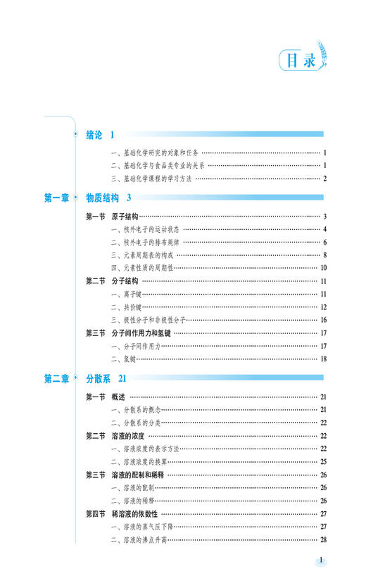 基础化学 第2版 全国高等职业院校食品类专业第二轮规划教材 食品检验检测技术 食品质量与安全 中国医药科技出版社9787521445336  商品图3