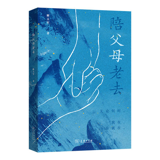 陪父母老去  解玉军 著 商品图0