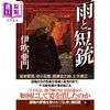 预售 【中商原版】雨和手枪 日本悬疑推理小说 伊吹亚门 日文原版 雨と短銃 商品缩略图1