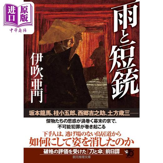 预售 【中商原版】雨和手枪 日本悬疑推理小说 伊吹亚门 日文原版 雨と短銃 商品图1