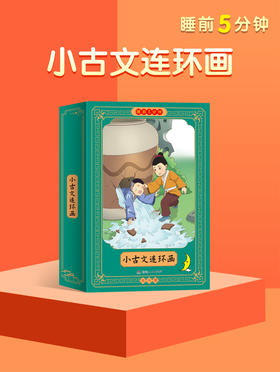 睡前5分钟：小古文连环画