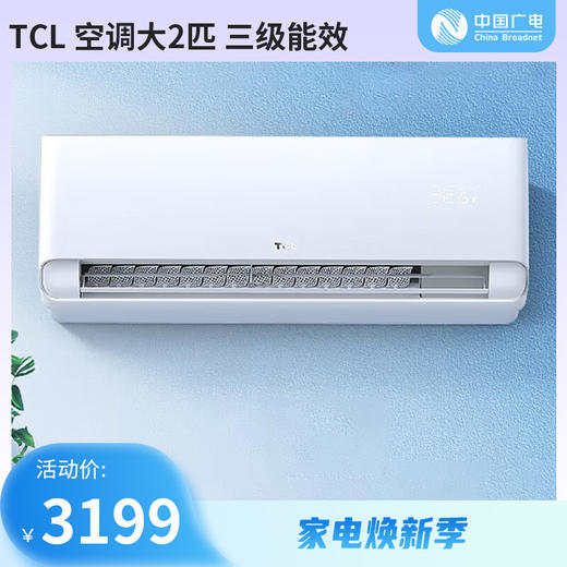 【家电焕新季】TCL 空调大2匹 三级能效自清洁变频冷暖 壁挂式挂机 KFR-51GW/AP1a+B3 配3.5米铜管 商品图0