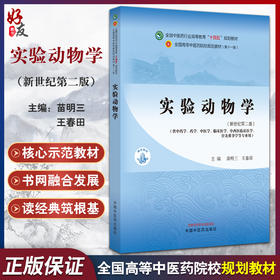 实验动物学 全国中医药行业高等教育十四五规划教材 新世纪第2二版 供中药学 药学 中医学 临床医学等中国中医药出版9787513284912