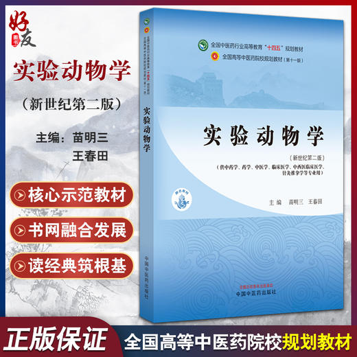 实验动物学 全国中医药行业高等教育十四五规划教材 新世纪第2二版 供中药学 药学 中医学 临床医学等中国中医药出版9787513284912 商品图0