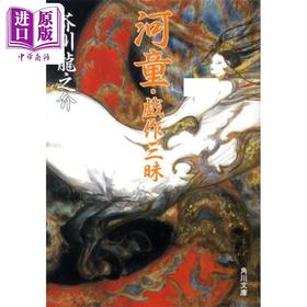 【中商原版】河童·戏作三昧 芥川龙之介 日文原版 河童·戯作三昧 角川文库