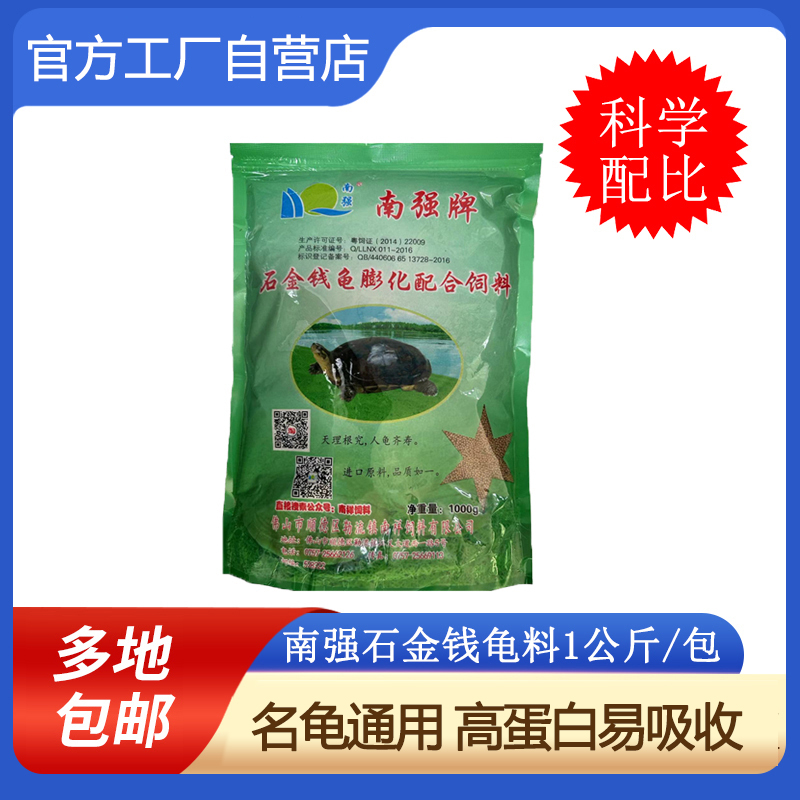 南强牌膨化龟饲料小包装 乌龟营养饲料1kg 龟粮颗粒型 龟粮包邮