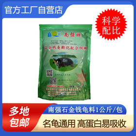 南强牌膨化龟饲料小包装 乌龟营养饲料1kg 龟粮颗粒型 龟粮包邮