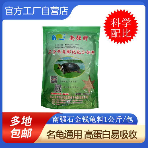南强牌膨化龟饲料小包装 乌龟营养饲料1kg 龟粮颗粒型 龟粮包邮 商品图0