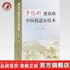 现货【出版社直销】骨伤科常见病中医药适宜技术 刘密 主编 中国中医药出版社 温州市推广应用竞赛用书 商品缩略图0