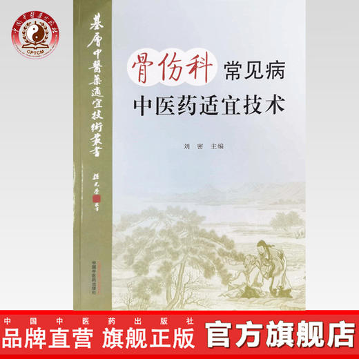 现货【出版社直销】骨伤科常见病中医药适宜技术 刘密 主编 中国中医药出版社 温州市推广应用竞赛用书 商品图0