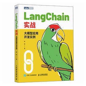 LangChain实战 大模型应用开发实例 机器深度学习人工智能sora大语言模型Agent智能代理LLM提示工程师