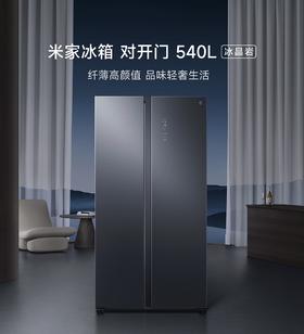 【柏联B1】【小米】米家冰箱540 冰晶岩（540L）（仅限云南省内发货）