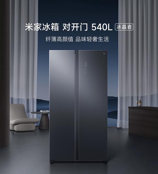 【柏联B1】【小米】米家冰箱540 冰晶岩（540L）（仅限云南省内发货） 商品图0