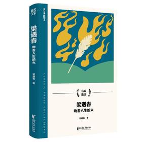 名家散文系列-梁遇春 吻着人生的火