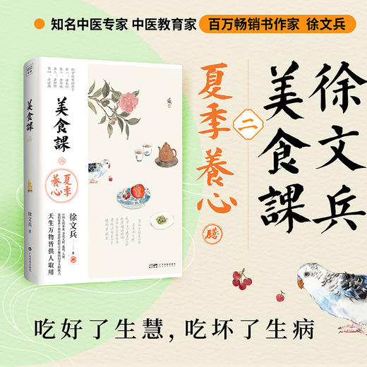 徐文兵讲美食课2 夏季养心（《黄帝内经说什么》作者徐文兵美食课 商品图0