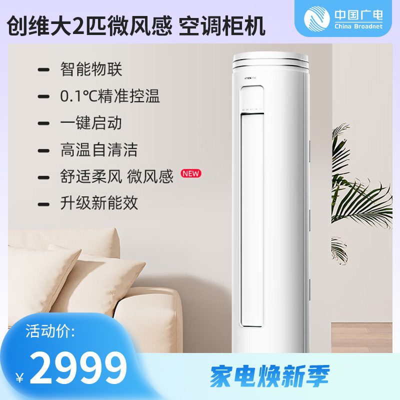 【家电焕新季】创维（SKYWORTH）大2匹微风感 升级新能效 空调柜机 变频冷暖 空调立式 KFR-51LW/V3AA1A-N3CA