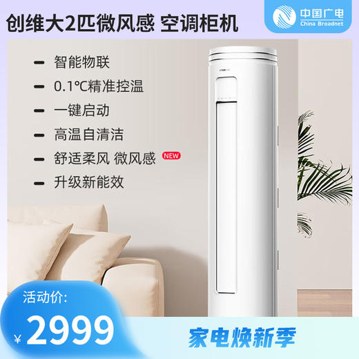 【家电焕新季】创维（SKYWORTH）大2匹微风感 升级新能效 空调柜机 变频冷暖 空调立式 KFR-51LW/V3AA1A-N3CA 商品图0