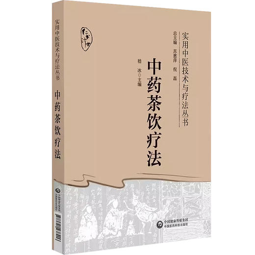 中药茶饮疗法+中国茶药方+中国茶疗法李成文卫明3本名医用茶本草及茶方防治疾病经验精华四季中药茶饮保健自学茶艺师养生研究茶疗 商品图1