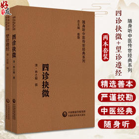 全2册 四诊抉微+望诊遵经 随身听中医传世经典系列 中医诊断学 内经 难经 伤寒杂病论 脉经 四诊合参具体应用 中国医药科技出版社 