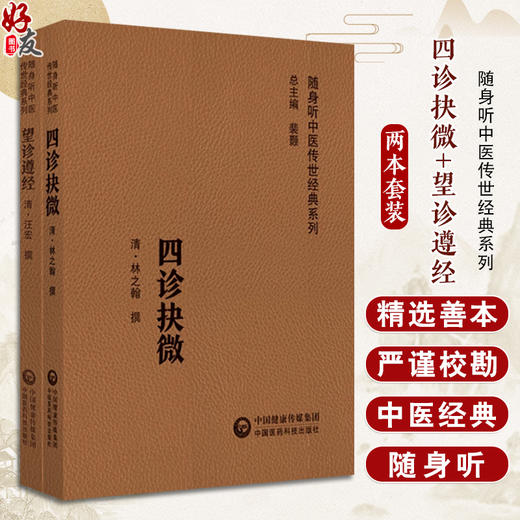 全2册 四诊抉微+望诊遵经 随身听中医传世经典系列 中医诊断学 内经 难经 伤寒杂病论 脉经 四诊合参具体应用 中国医药科技出版社  商品图0