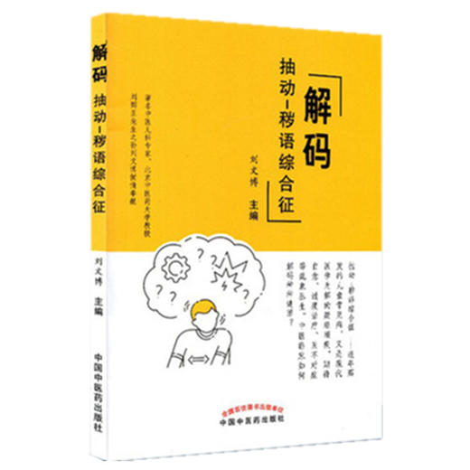 现货【出版社直销】解码 chou动—秽语综合征 刘文博 主编 中国中医药出版社 中医科普 书籍 商品图1
