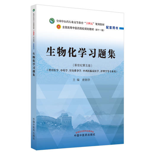 【出版社直销】生物化学习题集 全国中医药行业高等教育十四五规划教材配套用书十一版 新世纪第5五版 唐炳华 编 中国中医药出版社 商品图1