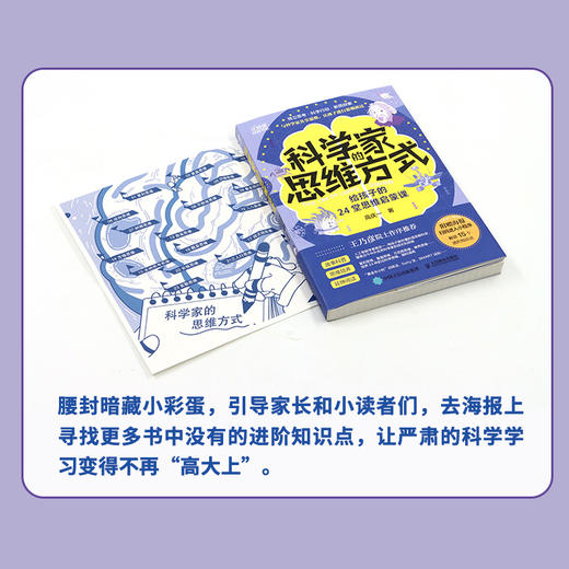 科学家的思维方式：给孩子的24堂思维启蒙课 了解科学家的思维 构建孩子的*大脑 孩子和家长不掉队 商品图4