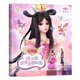 【磨铁】叶罗丽精灵梦全新经典故事：盛开吧，世界美丽的花14  金今 主编