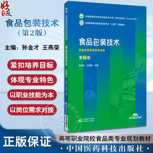 食品包装技术 第2版 孙金才 王燕荣 全国高等职业院校食品类专业第二轮规划教材 供食品类专业用 中国医药科技出版社9787521445848 商品图0