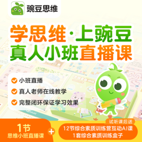 【鱼sir推荐】豌豆思维0元体验课（完课送好礼）--新用户专享福利