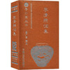 书香口袋丛书-李清照诗词集 商品缩略图0