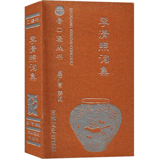 书香口袋丛书-李清照诗词集 商品图0