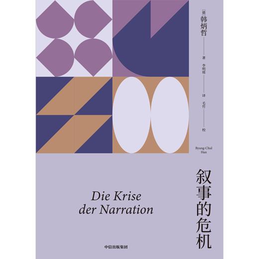 中信出版 | 叙事的危机（韩炳哲作品系列） 商品图2