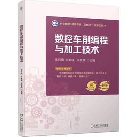 官网 数控车削编程与加工技术 张莉丽 教材 9787111752073 机械工业出版社