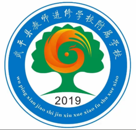 武平教师进修学校附属学校 小学款（夏装）