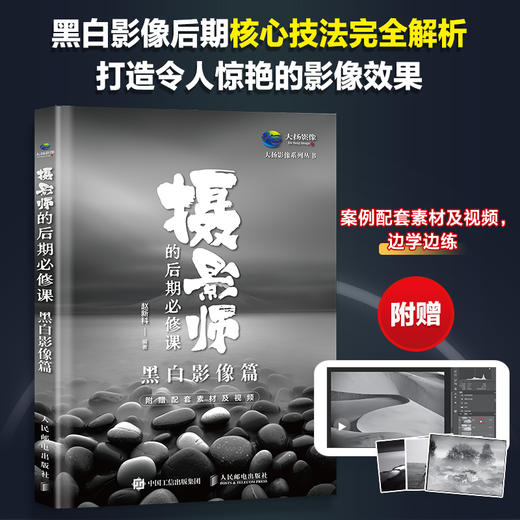 摄影师的后期必修课 黑白影像篇 商品图0