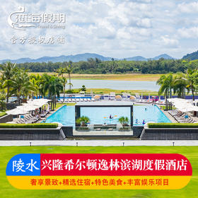 兴隆希尔顿逸林滨湖度假酒店