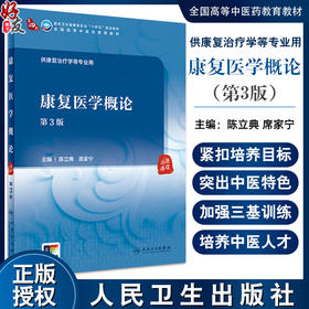 康复医学概论 第3版 陈立典 席家宁 卫健委十四五规划 全国高等中医药教育教材 供康复治疗学等专业用9787117362412人民卫生出版社