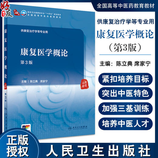 康复医学概论 第3版 陈立典 席家宁 卫健委十四五规划 全国高等中医药教育教材 供康复治疗学等专业用9787117362412人民卫生出版社 商品图0