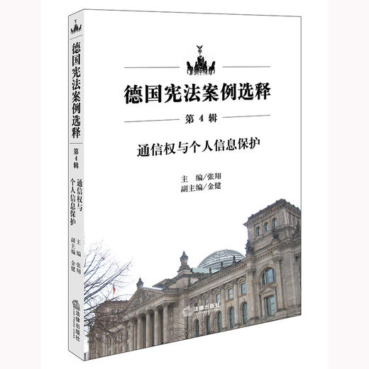 德国宪法案例选释（第4辑）：通信权与个人信息保护 张翔主编 金健副主编 法律出版社 商品图0