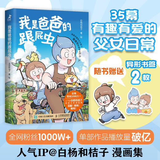 我是爸爸的跟屁虫 白杨和桔子暖心漫画集漫画绘本温馨爆笑暖萌 趣味家庭教育漫画图册育儿早教好爸爸 商品图0