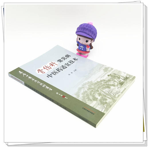 现货【出版社直销】骨伤科常见病中医药适宜技术 刘密 主编 中国中医药出版社 温州市推广应用竞赛用书 商品图4