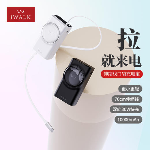 【国家3C认证】爱沃可（iWALK） LPR001 L/C 10000毫安双向30W快充伸缩线充电宝 自带线30W双向快充，解锁快充新体验。新伸缩线设计，拉上就充，清爽收纳。 商品图4