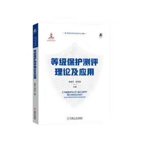 等级保护测评理论及应用