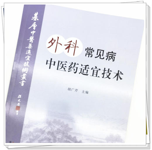 现货【出版社直销】外科常见病中医药适宜技术 胡广芹 主编 中国中医药出版社 温州市推广应用竞赛用书 中医临床 商品图5