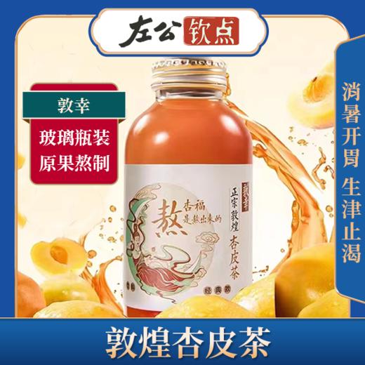 敦幸杏皮茶 低糖0添加剂0色素0防腐剂 消暑开胃生津解渴降燥去火 果香浓郁 口味纯正 310ml*6瓶装 商品图0