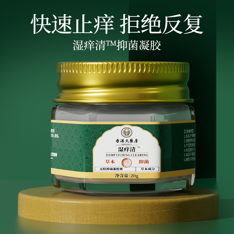 【买5送4 良心国货】香港大药房湿痒清 草本止痒 消疹护肤 温和不刺激 20g/罐