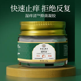 【买5送4 良心国货】香港大药房湿痒清 草本止痒 消疹护肤 温和不刺激 20g/罐