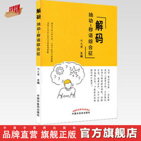 现货【出版社直销】解码 chou动—秽语综合征 刘文博 主编 中国中医药出版社 中医科普 书籍